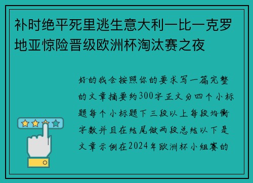 补时绝平死里逃生意大利一比一克罗地亚惊险晋级欧洲杯淘汰赛之夜