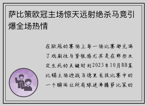 萨比策欧冠主场惊天远射绝杀马竞引爆全场热情