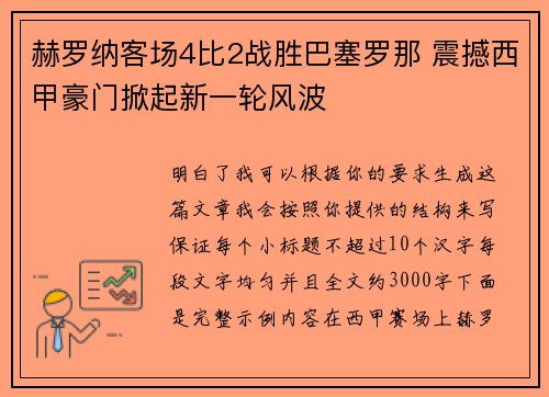赫罗纳客场4比2战胜巴塞罗那 震撼西甲豪门掀起新一轮风波