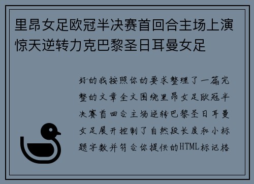 里昂女足欧冠半决赛首回合主场上演惊天逆转力克巴黎圣日耳曼女足 里昂女足欧冠半决赛首回合主场上演惊天逆转力克巴黎圣日耳曼女足