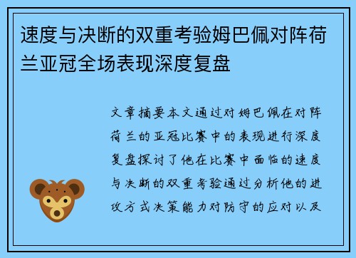 速度与决断的双重考验姆巴佩对阵荷兰亚冠全场表现深度复盘