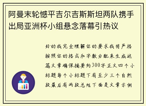 阿曼末轮憾平吉尔吉斯斯坦两队携手出局亚洲杯小组悬念落幕引热议