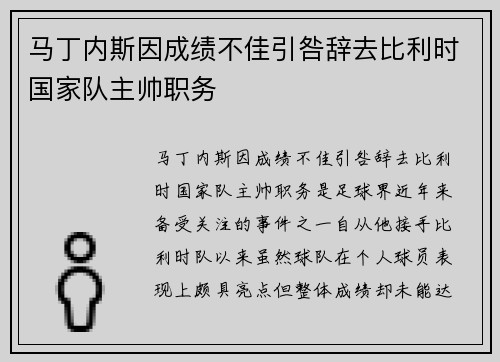 马丁内斯因成绩不佳引咎辞去比利时国家队主帅职务 马丁内斯因成绩不佳引咎辞去比利时国家队主帅职务