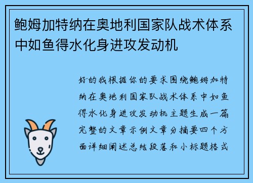 鲍姆加特纳在奥地利国家队战术体系中如鱼得水化身进攻发动机