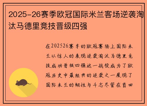 2025-26赛季欧冠国际米兰客场逆袭淘汰马德里竞技晋级四强 2025-26赛季欧冠国际米兰客场逆袭淘汰马德里竞技晋级四强