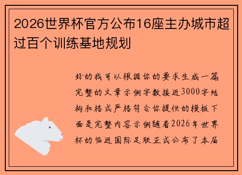2026世界杯官方公布16座主办城市超过百个训练基地规划 2026世界杯官方公布16座主办城市超过百个训练基地规划