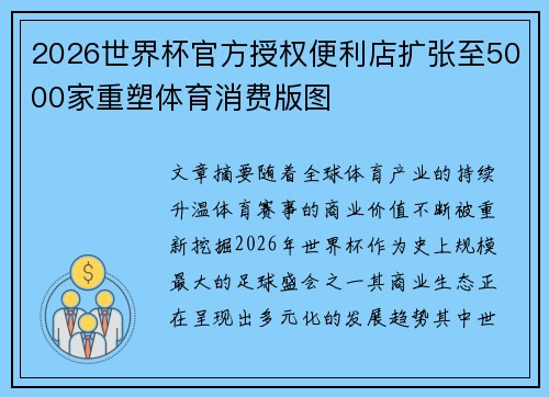 2026世界杯官方授权便利店扩张至5000家重塑体育消费版图
