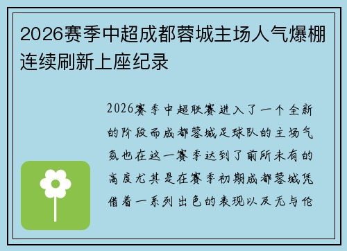 2026赛季中超成都蓉城主场人气爆棚连续刷新上座纪录