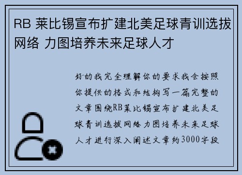 RB 莱比锡宣布扩建北美足球青训选拔网络 力图培养未来足球人才 RB 莱比锡宣布扩建北美足球青训选拔网络 力图培养未来足球人才