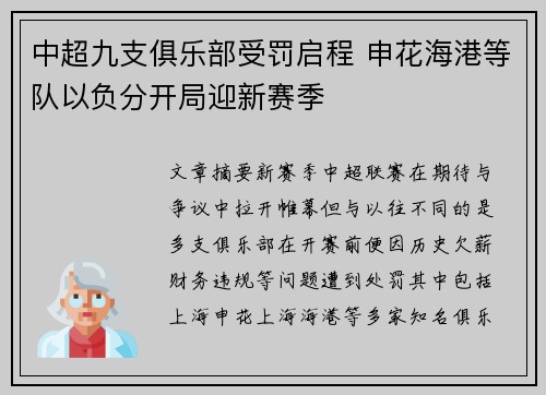 中超九支俱乐部受罚启程 申花海港等队以负分开局迎新赛季