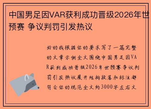 中国男足因VAR获利成功晋级2026年世预赛 争议判罚引发热议