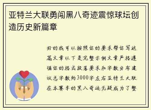 亚特兰大联勇闯黑八奇迹震惊球坛创造历史新篇章 亚特兰大联勇闯黑八奇迹震惊球坛创造历史新篇章