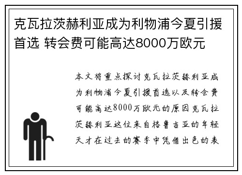克瓦拉茨赫利亚成为利物浦今夏引援首选 转会费可能高达8000万欧元 克瓦拉茨赫利亚成为利物浦今夏引援首选 转会费可能高达8000万欧元