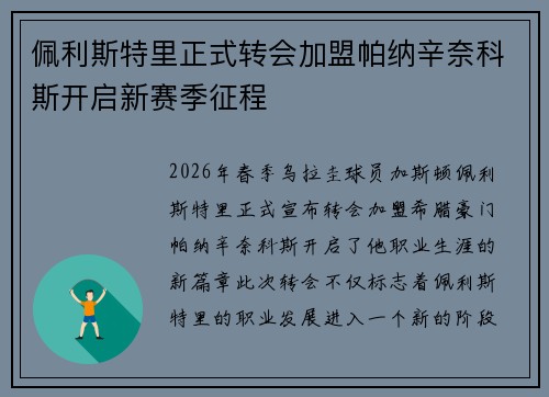 佩利斯特里正式转会加盟帕纳辛奈科斯开启新赛季征程