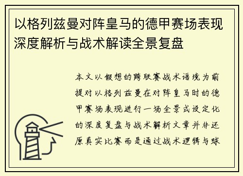 以格列兹曼对阵皇马的德甲赛场表现深度解析与战术解读全景复盘