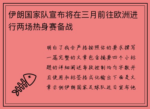 伊朗国家队宣布将在三月前往欧洲进行两场热身赛备战