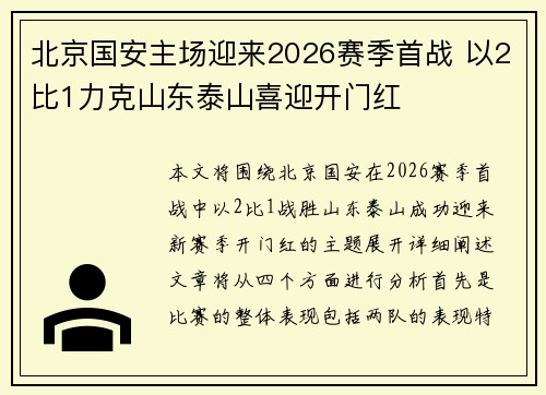 北京国安主场迎来2026赛季首战 以2比1力克山东泰山喜迎开门红