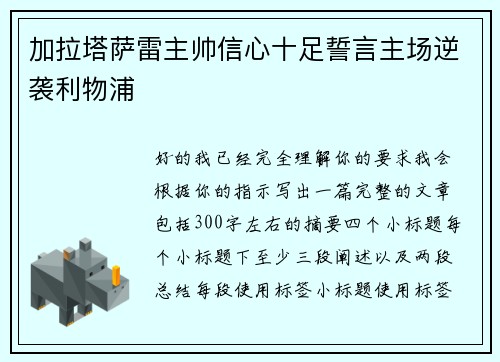 加拉塔萨雷主帅信心十足誓言主场逆袭利物浦 加拉塔萨雷主帅信心十足誓言主场逆袭利物浦