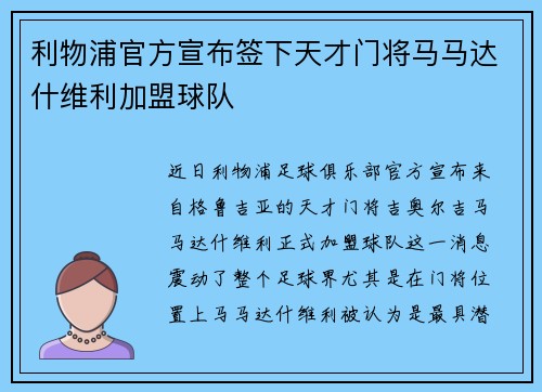利物浦官方宣布签下天才门将马马达什维利加盟球队