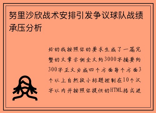 努里沙欣战术安排引发争议球队战绩承压分析
