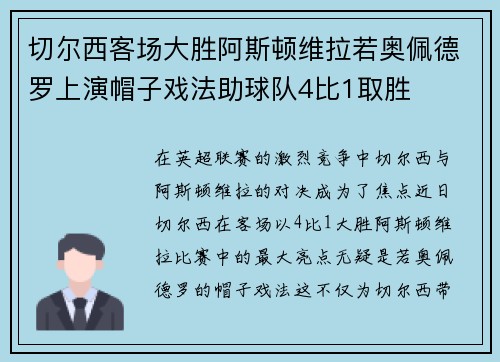 切尔西客场大胜阿斯顿维拉若奥佩德罗上演帽子戏法助球队4比1取胜