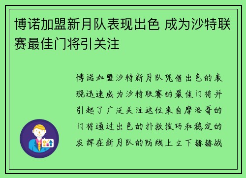 博诺加盟新月队表现出色 成为沙特联赛最佳门将引关注 博诺加盟新月队表现出色 成为沙特联赛最佳门将引关注