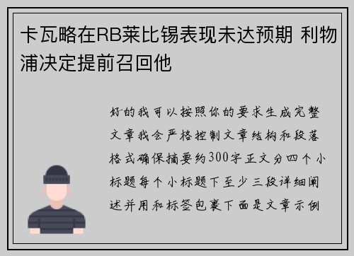 卡瓦略在RB莱比锡表现未达预期 利物浦决定提前召回他