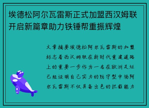埃德松阿尔瓦雷斯正式加盟西汉姆联开启新篇章助力铁锤帮重振辉煌