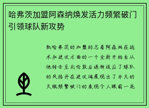 哈弗茨加盟阿森纳焕发活力频繁破门引领球队新攻势