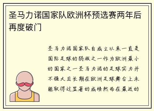 圣马力诺国家队欧洲杯预选赛两年后再度破门