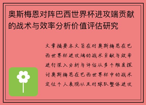 奥斯梅恩对阵巴西世界杯进攻端贡献的战术与效率分析价值评估研究 奥斯梅恩对阵巴西世界杯进攻端贡献的战术与效率分析价值评估研究