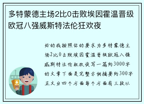 多特蒙德主场2比0击败埃因霍温晋级欧冠八强威斯特法伦狂欢夜 多特蒙德主场2比0击败埃因霍温晋级欧冠八强威斯特法伦狂欢夜