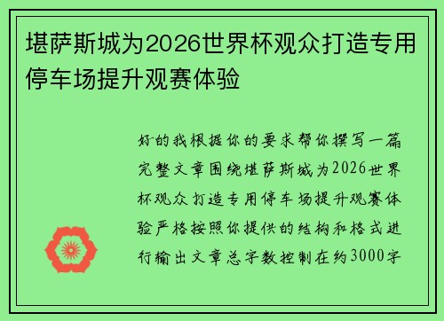 堪萨斯城为2026世界杯观众打造专用停车场提升观赛体验 堪萨斯城为2026世界杯观众打造专用停车场提升观赛体验