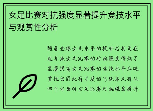 女足比赛对抗强度显著提升竞技水平与观赏性分析