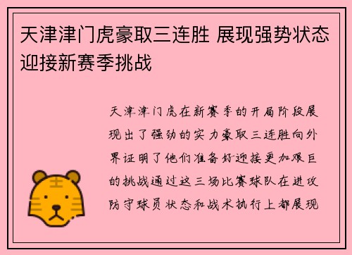 天津津门虎豪取三连胜 展现强势状态迎接新赛季挑战