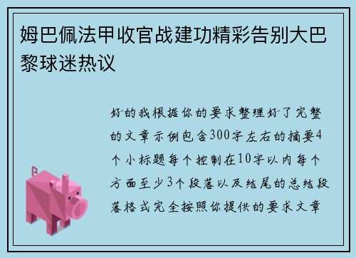 姆巴佩法甲收官战建功精彩告别大巴黎球迷热议