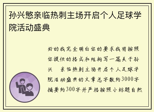 孙兴慜亲临热刺主场开启个人足球学院活动盛典