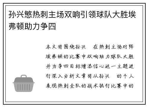 孙兴慜热刺主场双响引领球队大胜埃弗顿助力争四