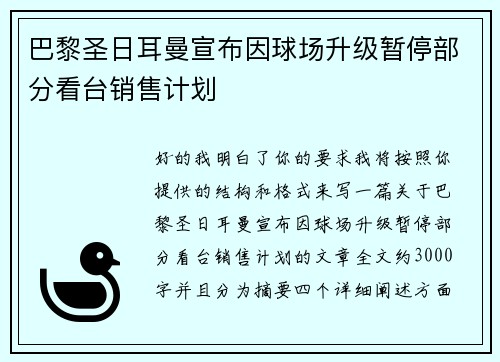 巴黎圣日耳曼宣布因球场升级暂停部分看台销售计划