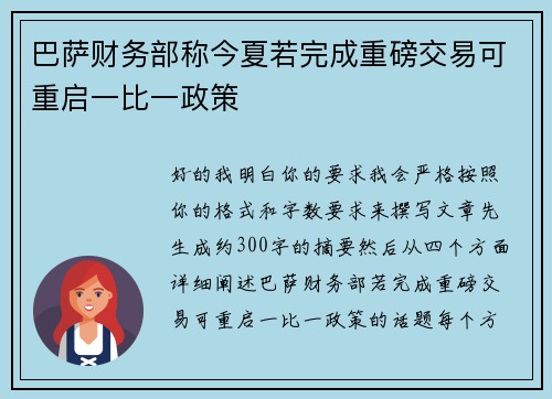 巴萨财务部称今夏若完成重磅交易可重启一比一政策