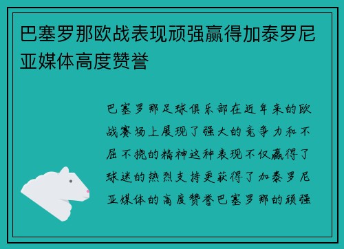巴塞罗那欧战表现顽强赢得加泰罗尼亚媒体高度赞誉