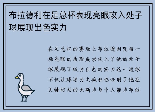 布拉德利在足总杯表现亮眼攻入处子球展现出色实力