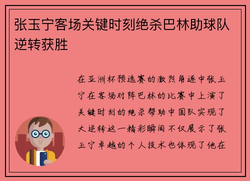张玉宁客场关键时刻绝杀巴林助球队逆转获胜