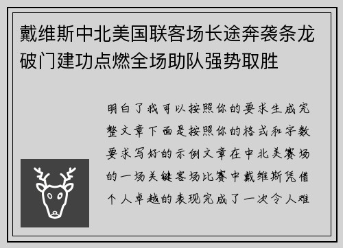 戴维斯中北美国联客场长途奔袭条龙破门建功点燃全场助队强势取胜