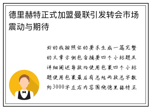 德里赫特正式加盟曼联引发转会市场震动与期待
