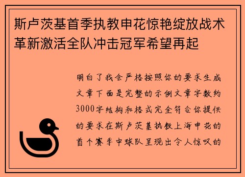 斯卢茨基首季执教申花惊艳绽放战术革新激活全队冲击冠军希望再起