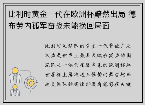 比利时黄金一代在欧洲杯黯然出局 德布劳内孤军奋战未能挽回局面