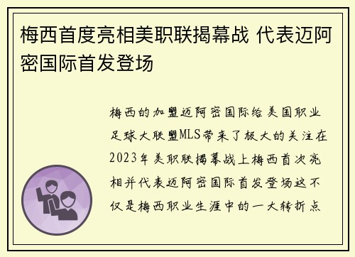 梅西首度亮相美职联揭幕战 代表迈阿密国际首发登场 梅西首度亮相美职联揭幕战 代表迈阿密国际首发登场