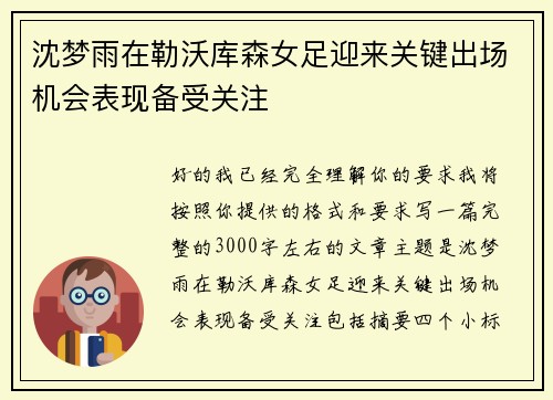 沈梦雨在勒沃库森女足迎来关键出场机会表现备受关注 沈梦雨在勒沃库森女足迎来关键出场机会表现备受关注