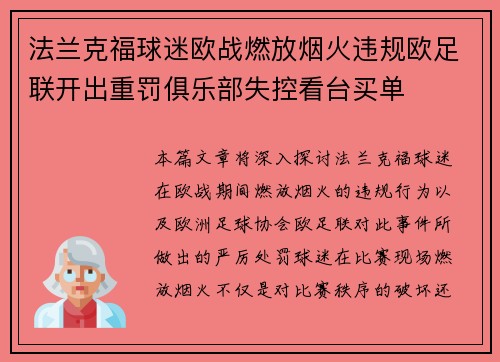 法兰克福球迷欧战燃放烟火违规欧足联开出重罚俱乐部失控看台买单 法兰克福球迷欧战燃放烟火违规欧足联开出重罚俱乐部失控看台买单